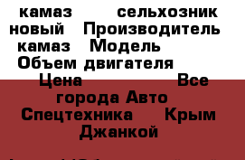 камаз 45143 сельхозник новый › Производитель ­ камаз › Модель ­ 45 143 › Объем двигателя ­ 7 777 › Цена ­ 2 850 000 - Все города Авто » Спецтехника   . Крым,Джанкой